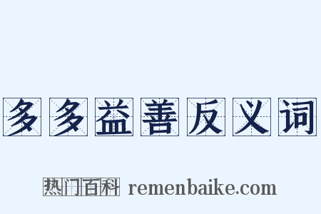 多多益善反义词是什么意思的图片